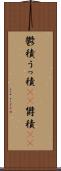 鬱積 Scroll