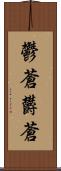 鬱蒼 Scroll
