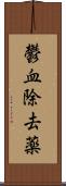 鬱血除去薬 Scroll