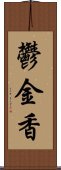 鬱金香 Scroll