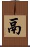 鬲 Scroll