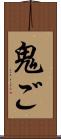 鬼ご Scroll