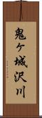 鬼ヶ城沢川 Scroll