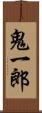 鬼一郎 Scroll