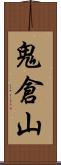 鬼倉山 Scroll