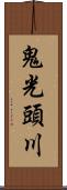 鬼光頭川 Scroll