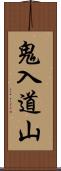 鬼入道山 Scroll