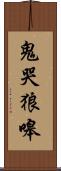 鬼哭狼嗥 Scroll