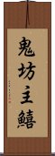 鬼坊主鱚 Scroll