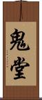 鬼堂 Scroll