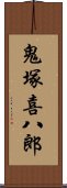 鬼塚喜八郎 Scroll