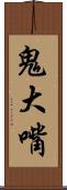 鬼大嘴 Scroll