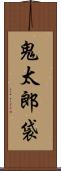 鬼太郎袋 Scroll