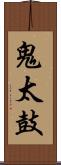 鬼太鼓 Scroll