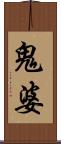 鬼婆 Scroll