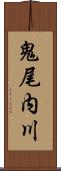 鬼尾内川 Scroll