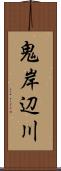 鬼岸辺川 Scroll