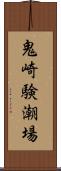 鬼崎験潮場 Scroll