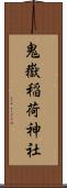 鬼嶽稲荷神社 Scroll