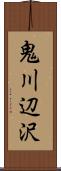 鬼川辺沢 Scroll