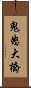 鬼怒大橋 Scroll