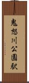 鬼怒川公園駅 Scroll
