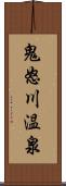 鬼怒川温泉 Scroll