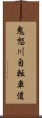 鬼怒川自転車道 Scroll