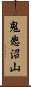 鬼怒沼山 Scroll