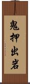 鬼押出岩 Scroll