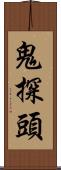 鬼探頭 Scroll