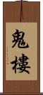 鬼樓 Scroll