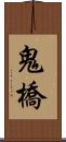 鬼橋 Scroll