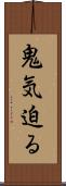 鬼気迫る Scroll