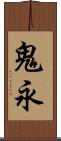 鬼永 Scroll