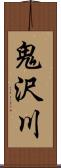 鬼沢川 Scroll