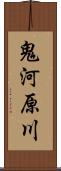 鬼河原川 Scroll