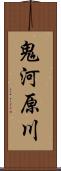 鬼河原川 Scroll