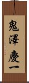 鬼澤慶一 Scroll