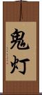 鬼灯 Scroll