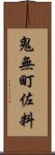 鬼無町佐料 Scroll