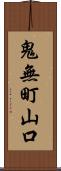 鬼無町山口 Scroll