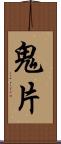 鬼片 Scroll