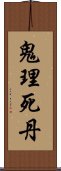 鬼理死丹 Scroll