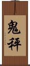 鬼秤 Scroll