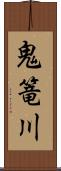 鬼篭川 Scroll