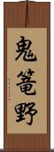 鬼篭野 Scroll