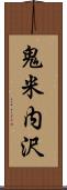 鬼米内沢 Scroll