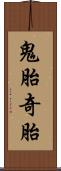 鬼胎 Scroll