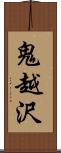 鬼越沢 Scroll